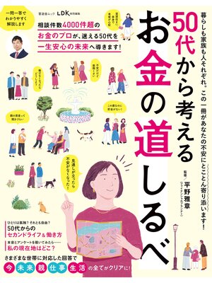 cover image of 晋遊舎ムック　50代から考える お金の道しるべ